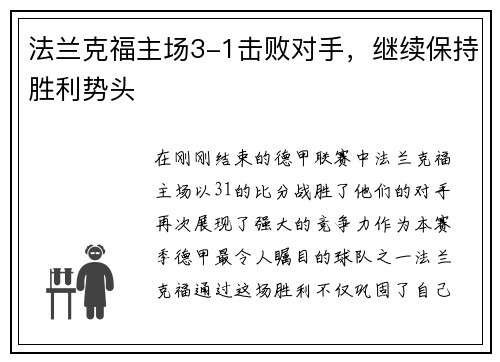 法兰克福主场3-1击败对手，继续保持胜利势头
