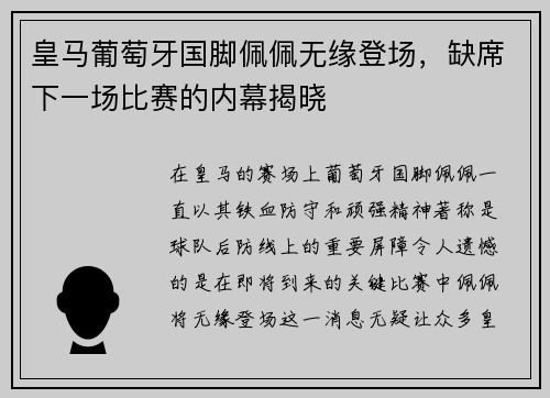 皇马葡萄牙国脚佩佩无缘登场，缺席下一场比赛的内幕揭晓
