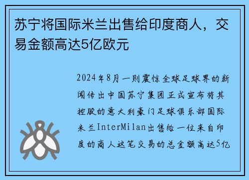 苏宁将国际米兰出售给印度商人，交易金额高达5亿欧元