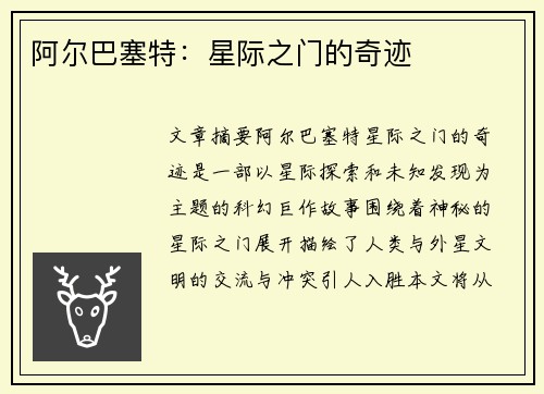 阿尔巴塞特：星际之门的奇迹