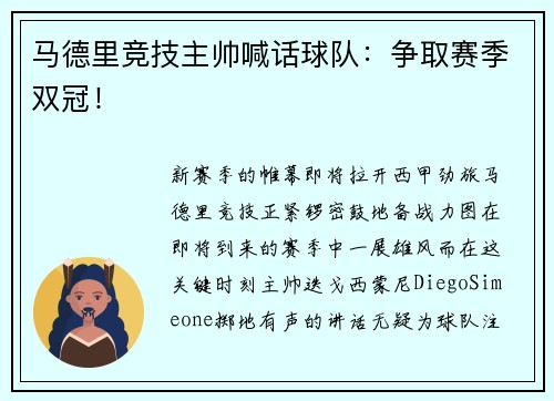 马德里竞技主帅喊话球队：争取赛季双冠！