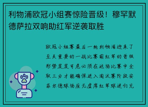 利物浦欧冠小组赛惊险晋级！穆罕默德萨拉双响助红军逆袭取胜