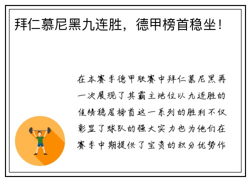 拜仁慕尼黑九连胜，德甲榜首稳坐！
