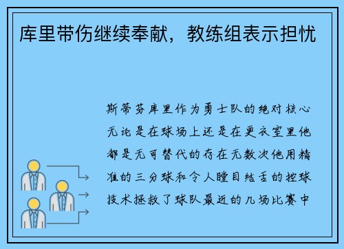 库里带伤继续奉献，教练组表示担忧