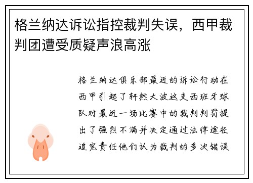 格兰纳达诉讼指控裁判失误，西甲裁判团遭受质疑声浪高涨