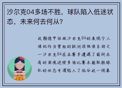 沙尔克04多场不胜，球队陷入低迷状态，未来何去何从？