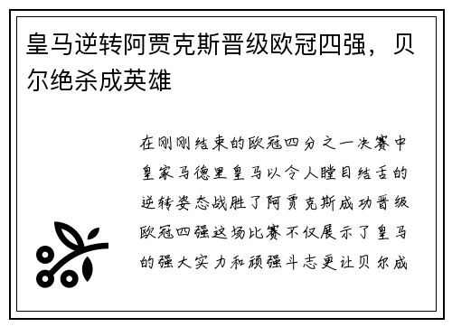皇马逆转阿贾克斯晋级欧冠四强，贝尔绝杀成英雄