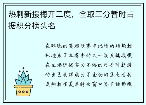 热刺新援梅开二度，全取三分暂时占据积分榜头名