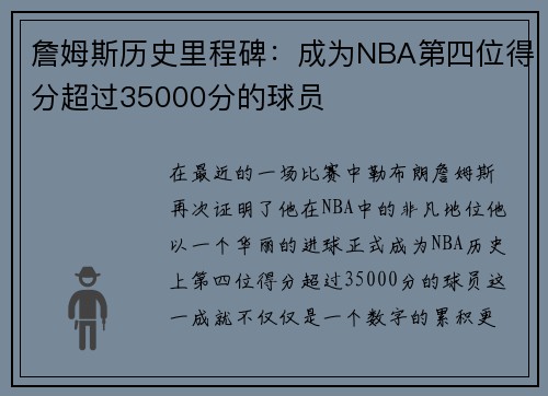 詹姆斯历史里程碑：成为NBA第四位得分超过35000分的球员