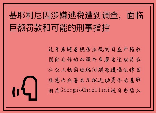 基耶利尼因涉嫌逃税遭到调查，面临巨额罚款和可能的刑事指控