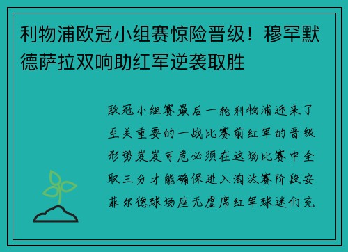 利物浦欧冠小组赛惊险晋级！穆罕默德萨拉双响助红军逆袭取胜