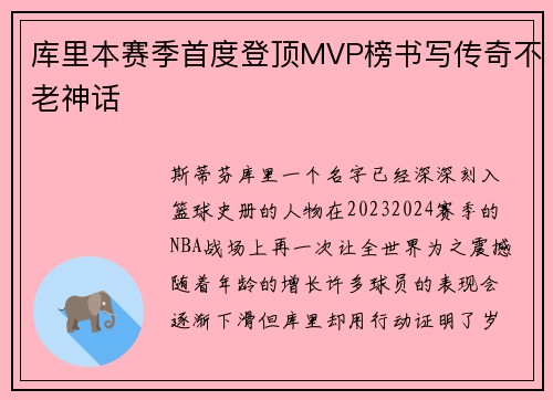 库里本赛季首度登顶MVP榜书写传奇不老神话