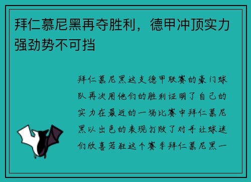 拜仁慕尼黑再夺胜利，德甲冲顶实力强劲势不可挡