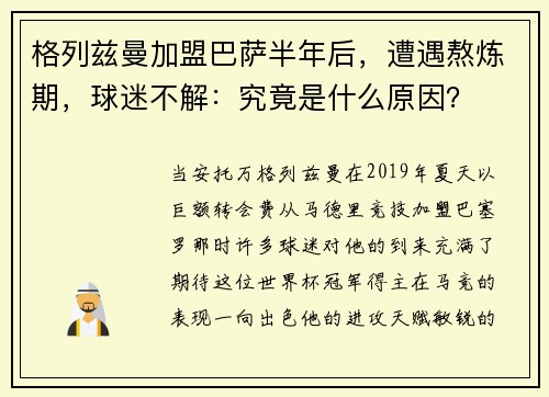 格列兹曼加盟巴萨半年后，遭遇熬炼期，球迷不解：究竟是什么原因？