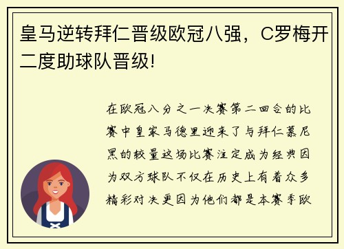 皇马逆转拜仁晋级欧冠八强，C罗梅开二度助球队晋级!