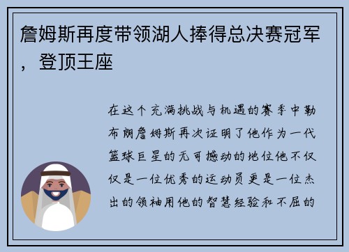 詹姆斯再度带领湖人捧得总决赛冠军，登顶王座