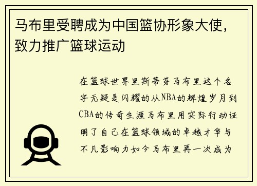 马布里受聘成为中国篮协形象大使，致力推广篮球运动